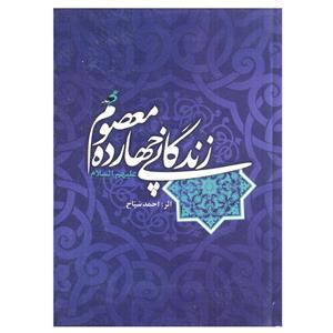 کتاب زندگانی چهارده معصوم علیهم السلام اثر احمد سیاح انتشارات اسلام