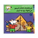 کتاب می خنده شاده شیمو می خواد بره به اردو اثر ناصر کشاورز انتشارات پنجره