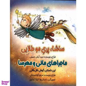 کتاب ساشا پری موطلایی ماجراهای مانی و مهرسا گوش خال خالی اثر مریم کیاشمشکی انتشارات خانه کاغذی