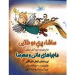 کتاب ساشا پری موطلایی ماجراهای مانی و مهرسا گوش خال خالی اثر مریم کیاشمشکی انتشارات خانه کاغذی