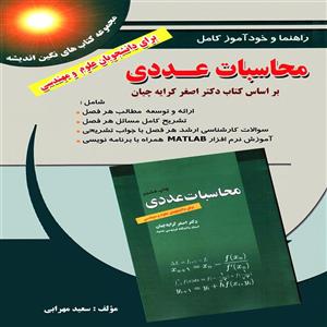 کتاب راهنما و خودآموز کامل محاسبات عددی بر اساس کتاب دکتر اصغر کرایه چیان اثر سعید مهرابی انتشارات پویش اندیشه