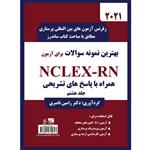 کتاب بهترین نمونه سوالات برای آزمون NCLEX-RN اثر دکتر رامین ناصری انتشارات یکتامان جلد 8