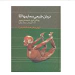 کتاب درمان طبیعی بیماریها اثر احمد حاجی شریفی نشر حافظ نوین