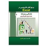 کتاب مرجع کامل ماکرو نویسی در Excel (مقدماتی و پیشرفته) اثر غلامرضا رحیمی انتشارات الماس دانش