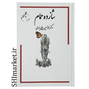 کتاب شازده حمام جلد چهارم اثر دکتر محمد حسین پاپلی یزدی انتشارات گوتنبرگ