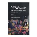 کتاب دوستی های روزمره اثر هری بلاتر انتشارات وانیا