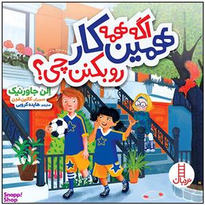 کتاب اگه همه همین کار رو بکنن چی؟ - اثر الن جاور نیک - نشر فنی ایران-نردبان