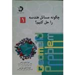 کتاب چگونه مسائل هندسه را حل کنیم اثر سینا رضایی زارعی و علیرضا شاولی کوه شور\r\n انتشارات دانش پژوهان جوان جلد 1