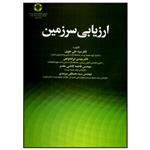 کتاب ارزیابی سرزمین اثر جمعی از نویسندگان انتشارات علم کشاورزی ایران