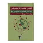 کتاب گفتمان توسعه و تاریخ جهانی اثر آرام ضیایی انتشارات مروارید