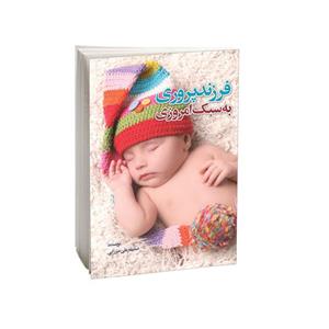 کتاب فرزندپروری به سبک امروزی اثر صدیقه علی میرزایی فرادنبه انتشارات امید کویر