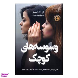 کتاب وسوسه‌های کوچک اثر  کی ال اسلیتر انتشارات کتاب کوله پشتی