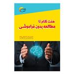 کتاب هفت گام مطالعه بدون فراموشی اثر حمیدرضاعباس زاده انتشارات مرسل