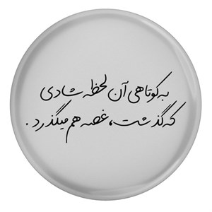 پیکسل مدل S12497 طرح شعر سهراب سپهری به کوتاهی آن لحظه شادی که گذشت غصه هم می گذرد
