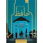کتاب نقشی از اندیشه حافظ اثر محمدتقی نادری موسسه انتشارات بعثت