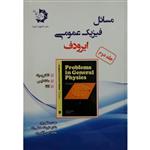 کتاب فیزیک عمومی ایرودف اثر مهدی متقی پور و دکتر علیرضا صادقی راد انتشارات دانش پژوهان جوان جلد 2