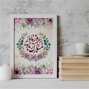 تابلو طرح روز مادر کد YW2135