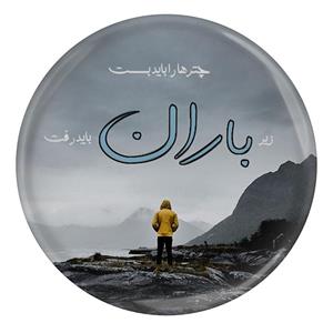 پیکسل مدل S12474 طرح شعر سهراب سپهری چتر ها را باید بست زیر باران باید رفت