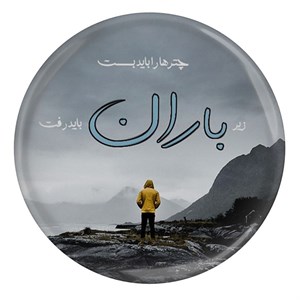 پیکسل مدل S12474 طرح شعر سهراب سپهری چتر ها را باید بست زیر باران باید رفت