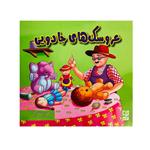 کتاب عروسک های جادویی اثر آرزو رمضانی انتشارات  آبرنگ
