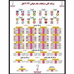 پوستر مدل جدول فارسی جام جهانی 2022 کد 001 