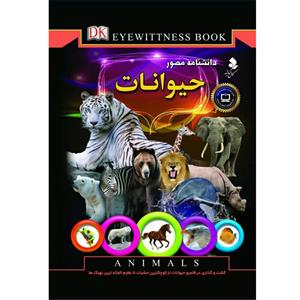 کتاب دانشنامه مصور حیوانات  اثر تام جکسون نشر کمال اندیشه