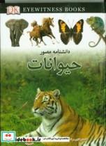 کتاب دانشنامه مصور حیوانات  اثر تام جکسون نشر کمال اندیشه