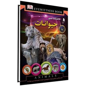 کتاب دانشنامه مصور حیوانات  اثر تام جکسون نشر کمال اندیشه