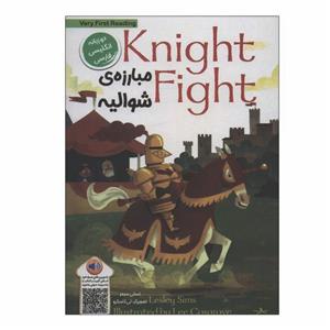کتاب مبارزه ی شوالیه اثر لسلس سیمز انتشارات خانه کاغذی