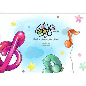 کتاب گل پونه ها اثر منیره رفیعیان و مجید رفیعیان انتشارات بسته نگار جلد 2