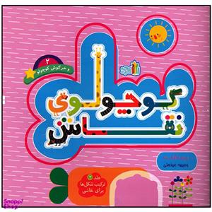 کتاب کوچولوی نقاش و خرگوش کوچولو اثر وجیهه عینعلی انتشارات غنچه