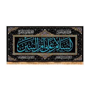 پرچم مدل پشت منبری شهادت حضرت ام البنین کد 9065S