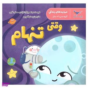 کتاب وقتی تنهام اثر ترزادی سانی فلین انتشارات پرستو