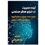 کتاب آینده مدیریت در دنیای هوش مصنوعی اثر وردی کنلز و فرانتس هیوکامپ\r\n انتشارات رسانه ساز دانش