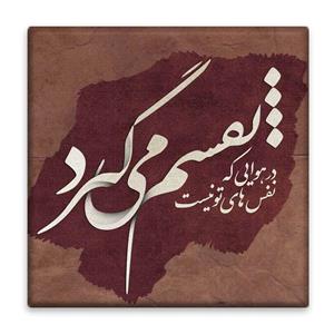 زیر لیوانی  مدل شعر کد    4450786_2873