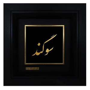 تابلو طلا کوب زرکات طرح سوگند