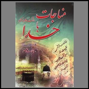 کتاب مناجات با خدا ترجمه مهدی الهی قمشه ای انتشارات یاس بهشت کدM1