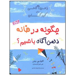 کتاب چگونه در خانه ذهن آگاه داشته باشیم اثر کارول پی رومن انتشارات ماهک 