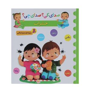 کتاب صدای کی؟صدای چی؟ (حشرات:زنبور،مگس،جیرجیرک،زنجره،پشه)،(گلاسه) - اثر مریم اسلامی - نشر قدیانی