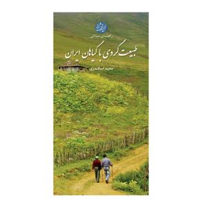کتاب طبیعت گردی با گیاهان ایران اثر مجید اسکندری انتشارات ایرانشناسی