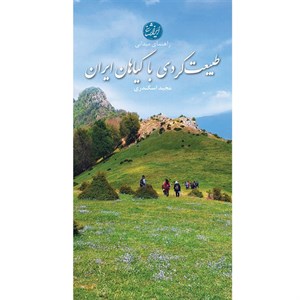 کتاب طبیعت گردی با گیاهان ایران اثر مجید اسکندری انتشارات ایرانشناسی