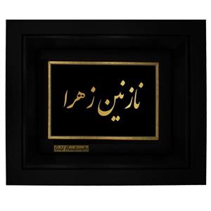 تابلو طلا کوب زرکات طرح نازنین زهرا