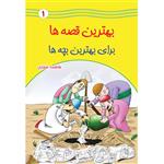 کتاب بهترین قصه ها برای بهترین بچه ها اثر فاطمه صفاری جلد اول انتشارات یاس بهشت