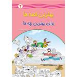 کتاب بهترین قصه ها برای بهترین بچه ها اثر فاطمه صفاری جلد دوم انتشارات یاس بهشت