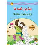کتاب بهترین قصه ها برای بهترین بچه ها اثر فاطمه صفاری جلد سوم انتشارات یاس بهشت