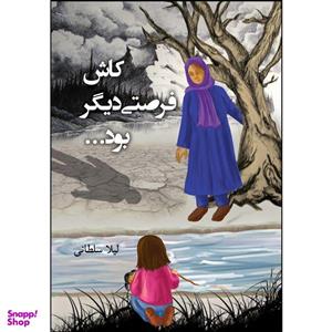 کتاب کاش فرصتی دیگر بود ... اثر لیلا سلطانی انتشارات ارسطو