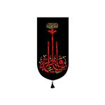 پرچم مدل کتیبه آویزی شهادت حضرت زهرا کد 8870S