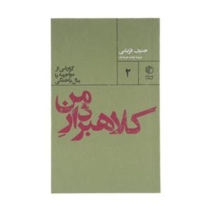 کتاب کلاهبردار من اثر حنیف قریشی نشر مان کتاب