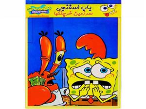 کارتون باب اسفنجی : سرزمین خرچنگها
