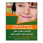 کتاب بخندید و مهارت های شنیداری خود را تقویت کنید اثر محمد گلشن انتشارات نخبگان فردا